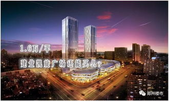 团购丨郑州写字楼是不是坑 建业凯旋广场16000还能不能买