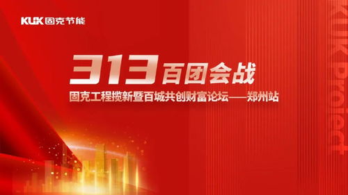 聚势共赢,豫见未来 固克313百团会战 – 郑州站成功召开