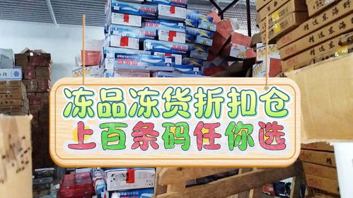 揭秘郑州水产海鲜店和社区团购都知道的冻品冻货便宜货源进货渠道