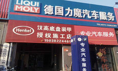 德国力魔汽车服务 - 底盘装甲特惠团购（郑州专享）
