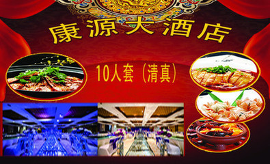 郑州康源大酒店10人餐团购 超值价格与精选菜单介绍
