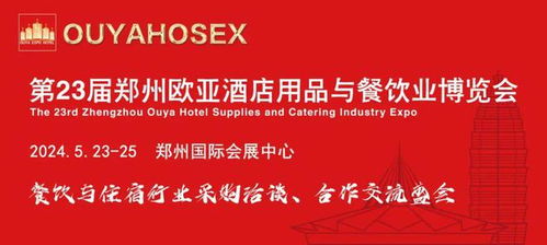 第23届郑州欧亚酒店用品与餐饮业博览会最全参观指南