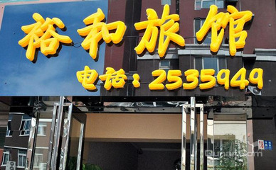 跨城预订新体验 从鞍山铁东区裕和旅馆看郑州酒店团购的便捷